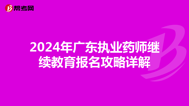 2024年广东执业药师继续教育报名攻略详解