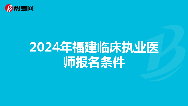 2024年福建临床执业医师报名条件