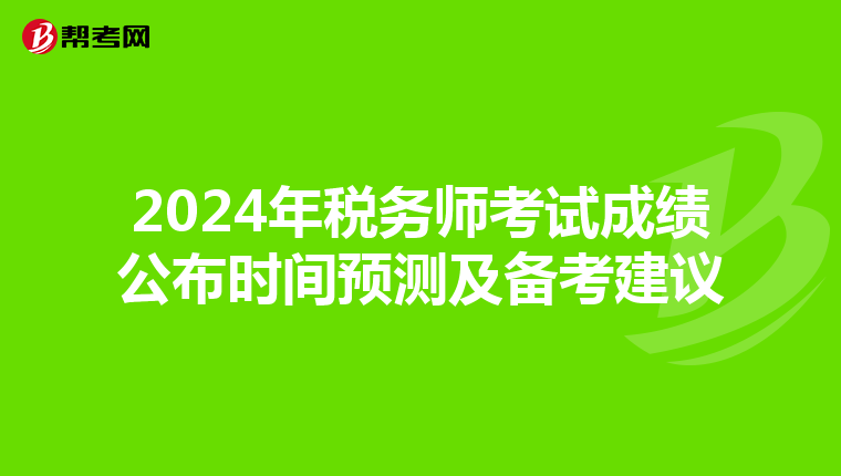 2024年税务师考试成绩公布时间预测及备考建议