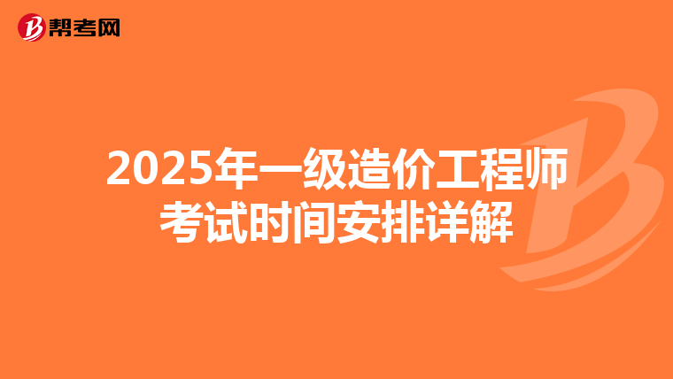 2025年一级造价工程师考试时间安排详解