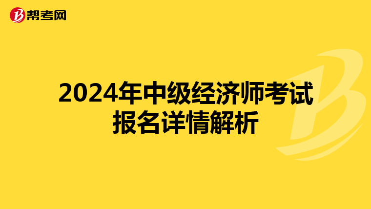 2024年中级经济师考试报名详情解析