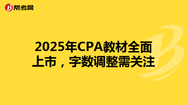 2025年CPA教材全面上市，字數調整需關注