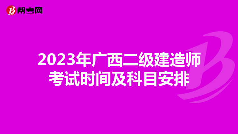 2023年广西二级建造师考试时间及科目安排