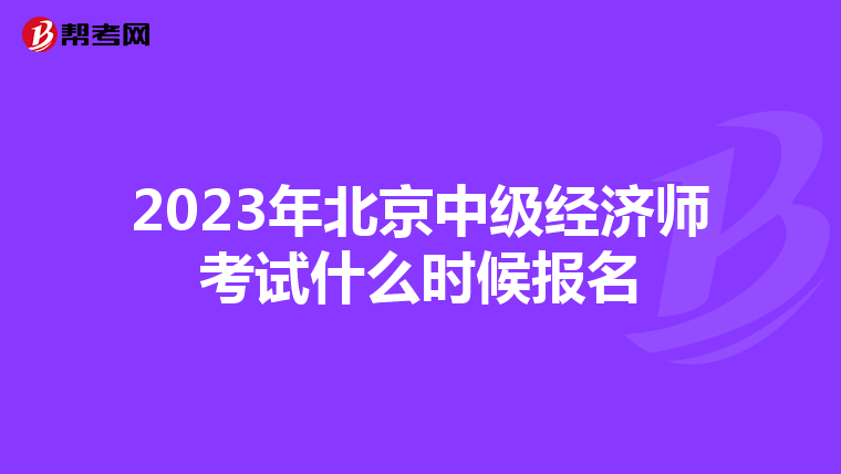 2023年北京中级经济师考试什么时候报名