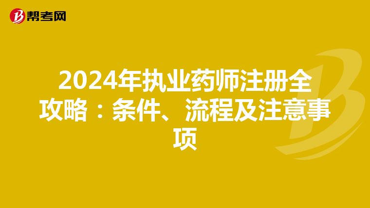 2024年執業藥師注冊全攻略：條件、流程及注意事項