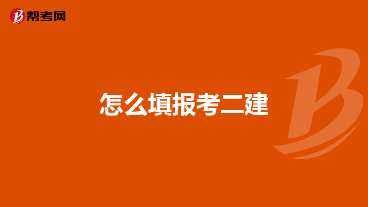 怎么填报考二建