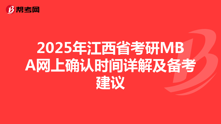 2025年江西省考研MBA網上確認時間詳解及備考建議