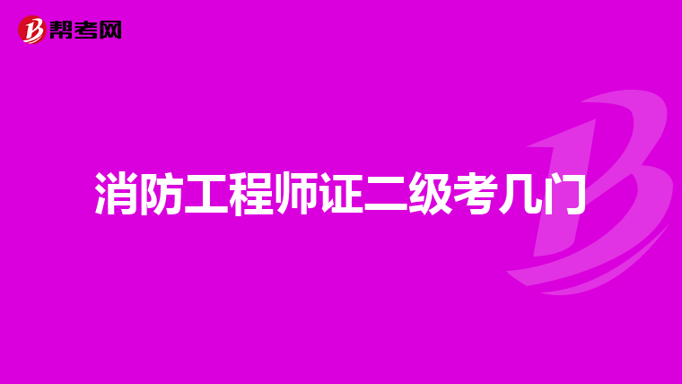 消防工程师证二级考几门
