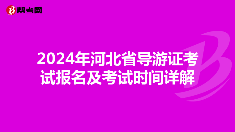 2024年河北省导游证考试报名及考试时间详解