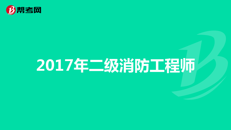 2017年二级消防工程师