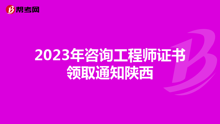 2023年咨询工程师证书领取通知陕西