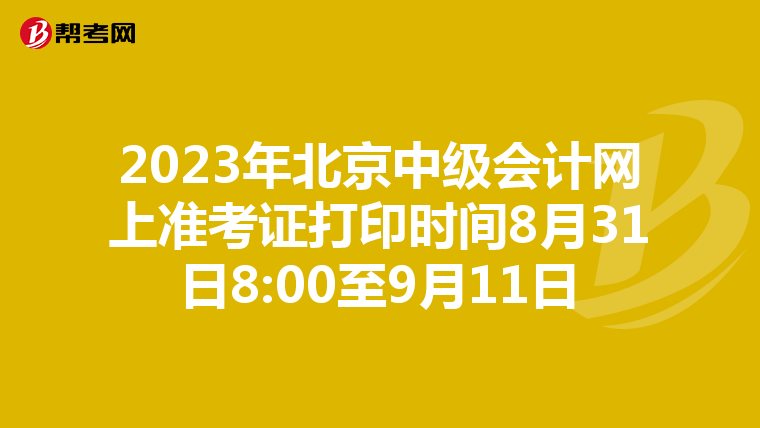 2023年北京中級會計網(wǎng)上準(zhǔn)考證打印時間8月31日8:00至9月11日