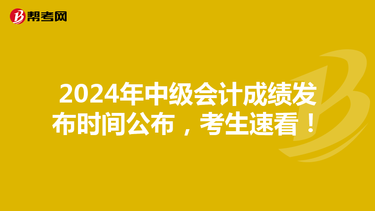 2024年中级会计成绩发布时间公布，考生速看！