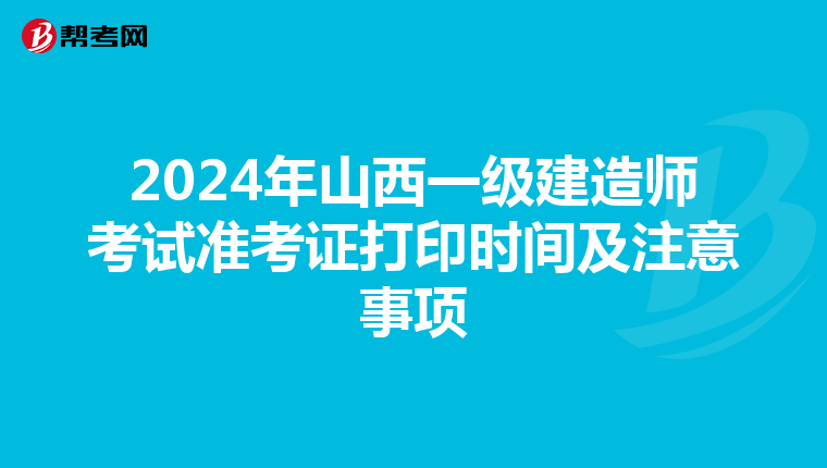 2024年山西一級建造師考試準考證打印時間及注意事項