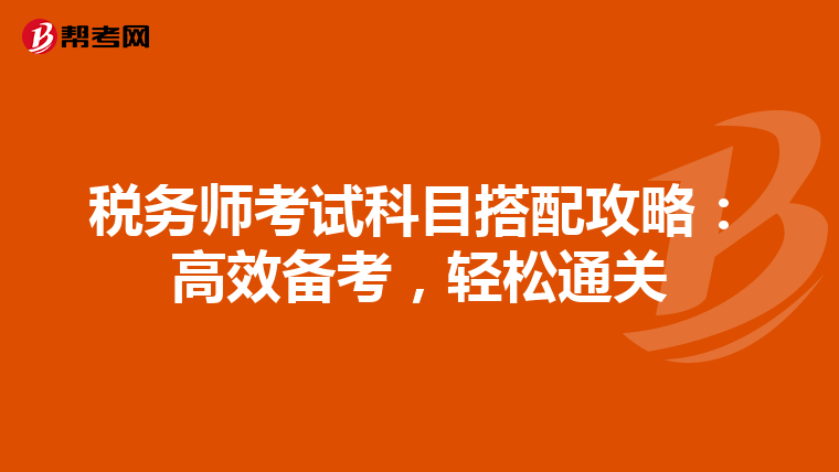 税务师考试科目搭配攻略：高效备考，轻松通关