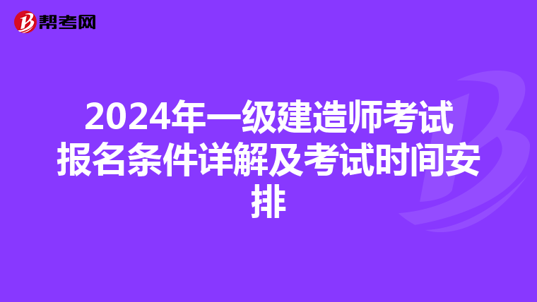 2024年一级建造师考试报名条件详解及考试时间安排