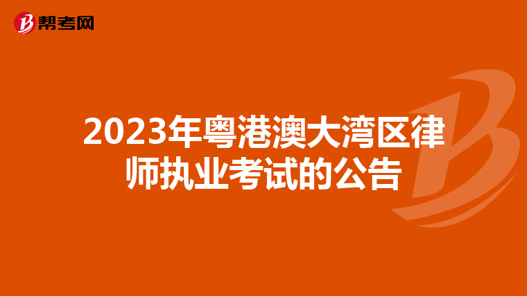 2023年粤港澳大湾区律师执业考试的公告