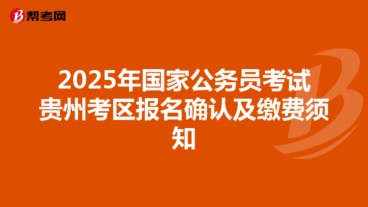 2025年国家公务员考试贵州考区报名确认及缴费须知
