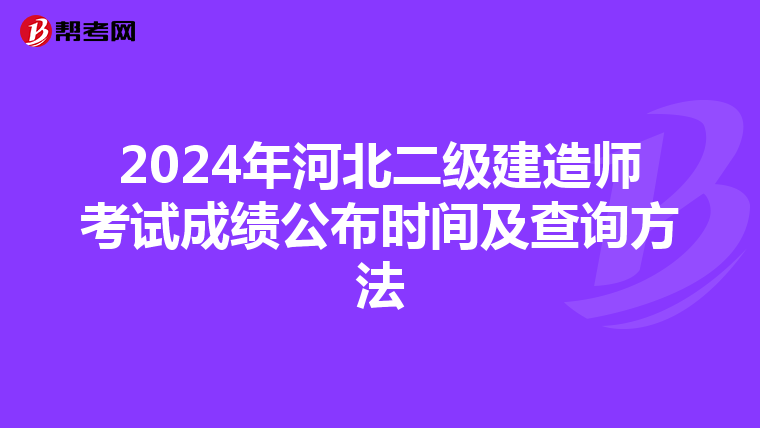 2024年河北二级建造师考试成绩公布时间及查询方法