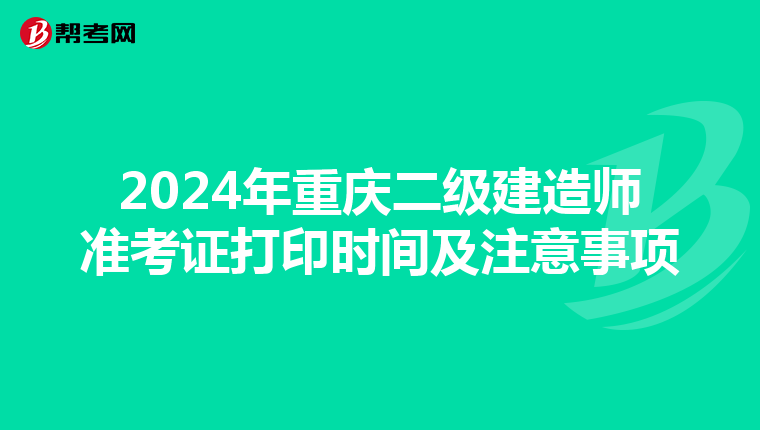 2024年重庆二级建造师准考证打印时间及注意事项