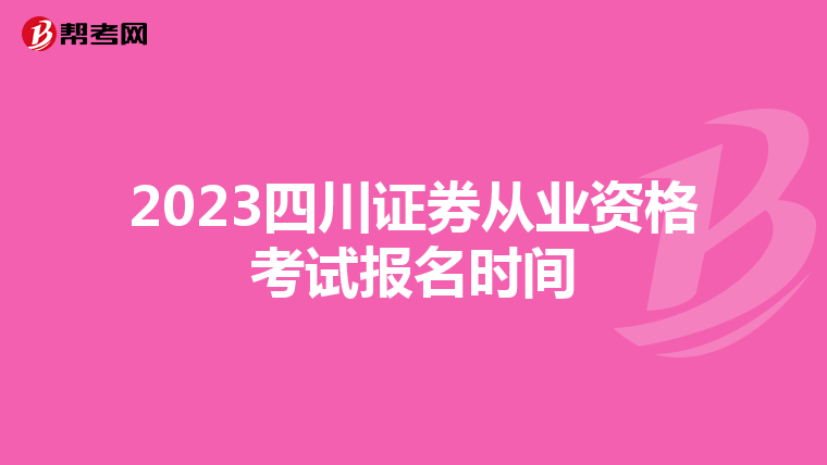 2023四川证券从业资格考试报名时间