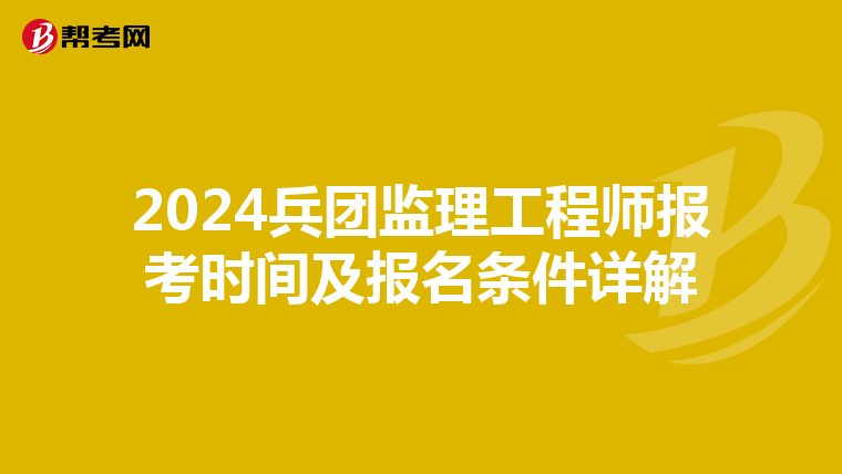 2024兵团监理工程师报考时间及报名条件详解