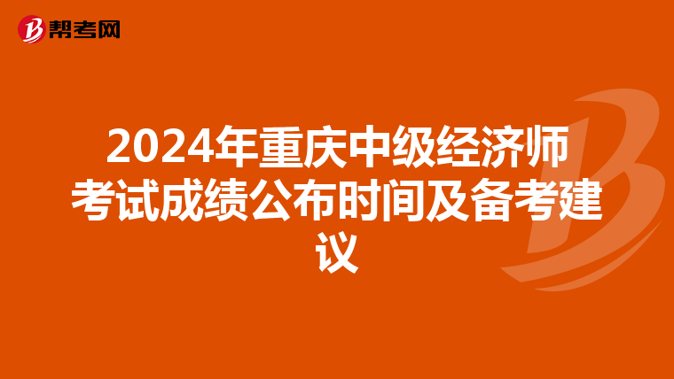 2024年重慶中級經濟師考試成績公布時間及備考建議