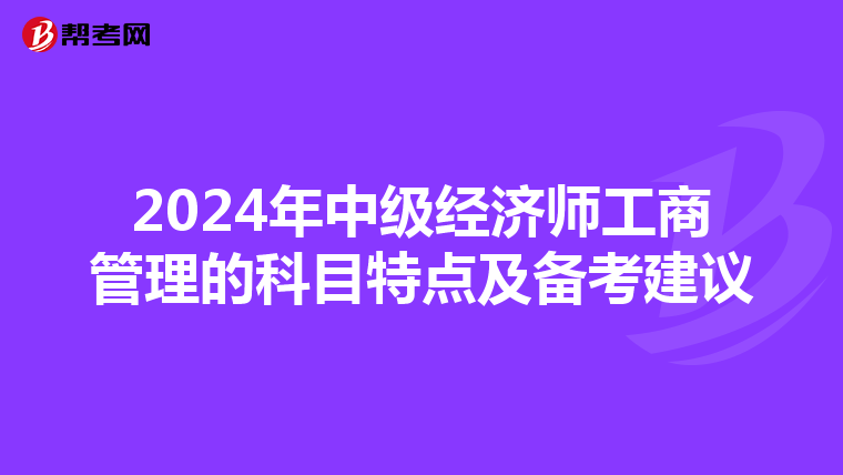 2024年中级经济师工商管理的科目特点及备考建议