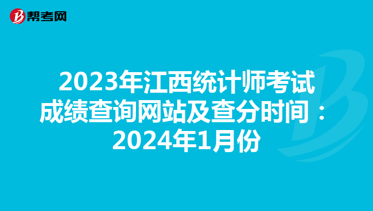 2023年江西统计师考试成绩查询网站及查分时间：2024年1月份