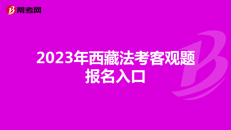 2023年西藏法考客觀題報名入口