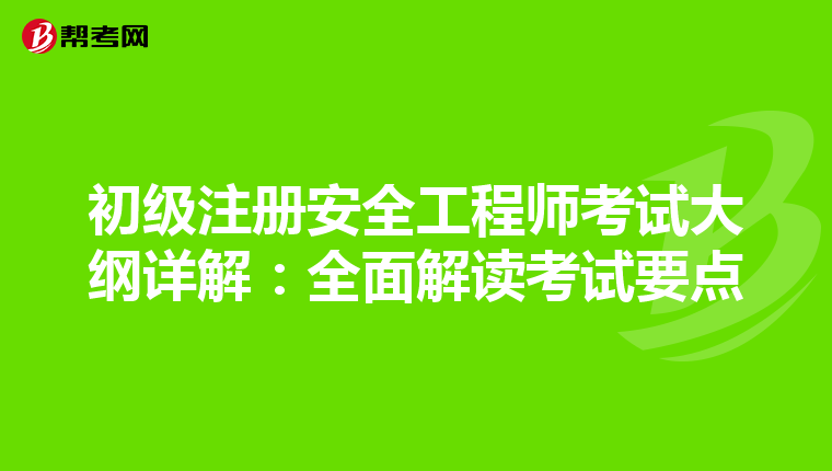 初級(jí)注冊(cè)安全工程師考試大綱詳解:全面解讀考試要點(diǎn)