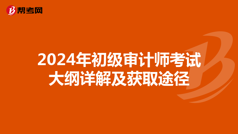 2024年初级审计师考试大纲详解及获取途径