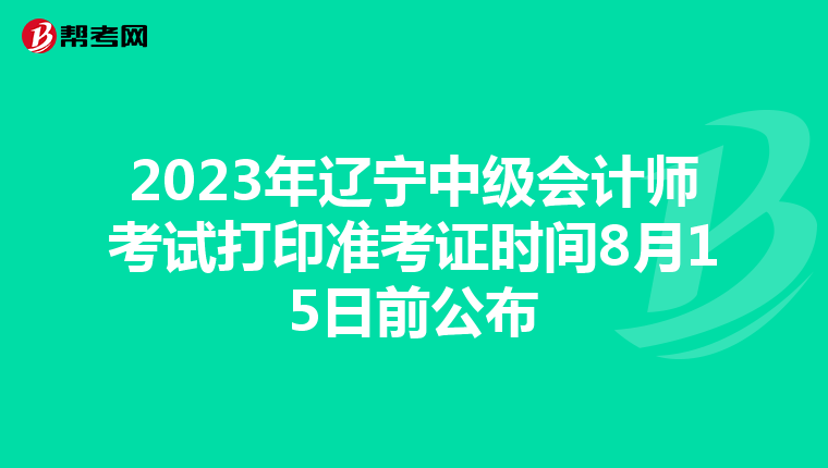 2023年辽宁中级会计师考试打印准考证时间8月15日前公布