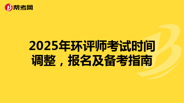 2025年环评师考试时间调整，报名及备考指南