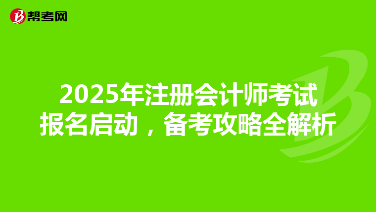 2025年注冊會計師考試報名啟動，備考攻略全解析