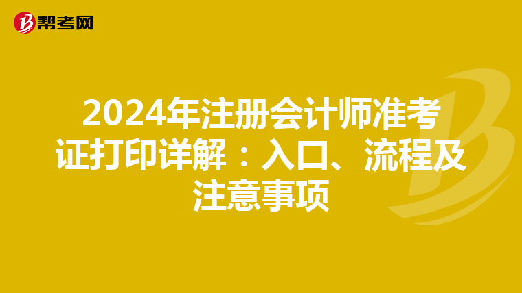 2024年注册会计师准考证打印详解：入口、流程及注意事项
