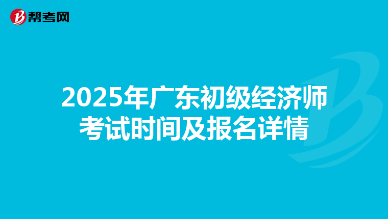 2025年广东初级经济师考试时间及报名详情