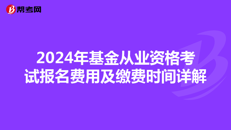 2024年基金從業資格考試報名費用及繳費時間詳解