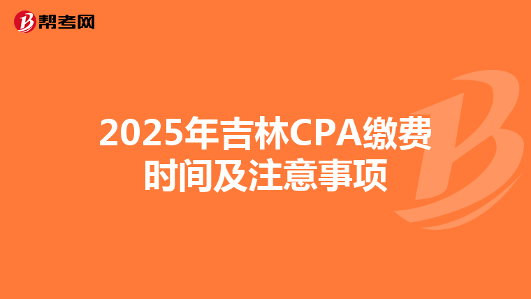 2025年吉林CPA缴费时间及注意事项