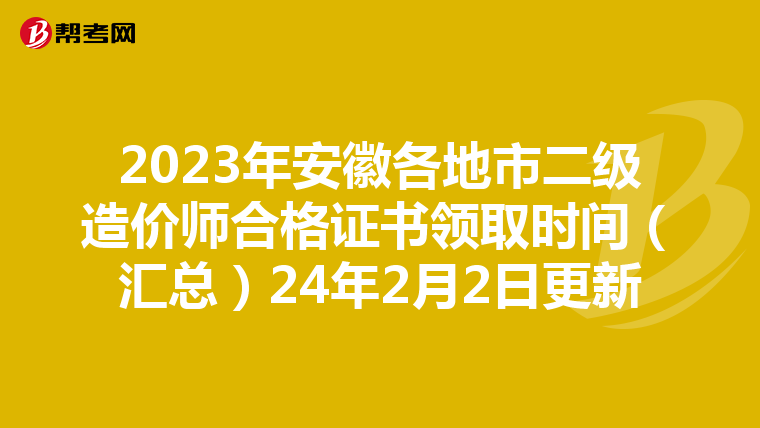 2023年安徽各地市二級造價師合格證書領取時間（匯總）24年2月2日更新