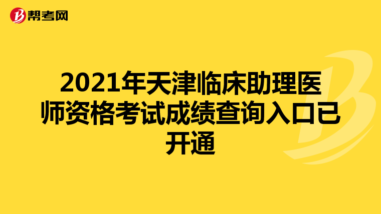 2021年天津临床助理医师资格考试成绩查询入口已开通