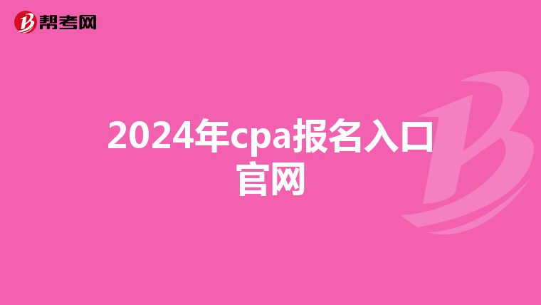 2024年cpa报名入口官网