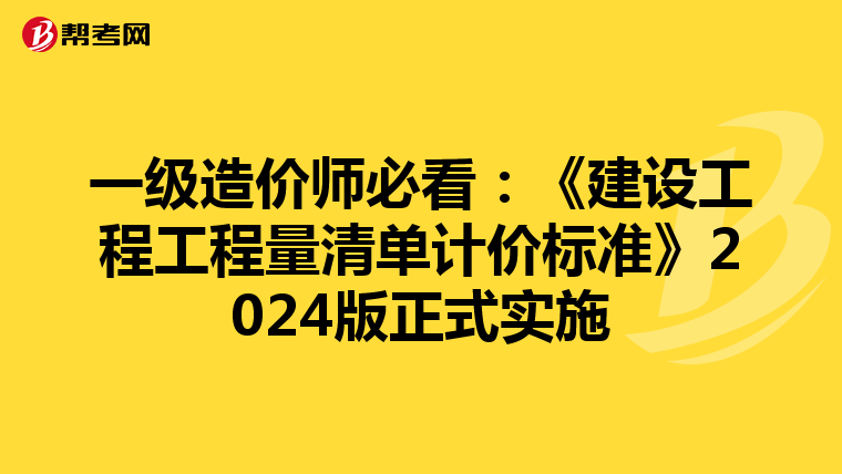 一级造价师必看：《建设工程工程量清单计价标准》2024版正式实施