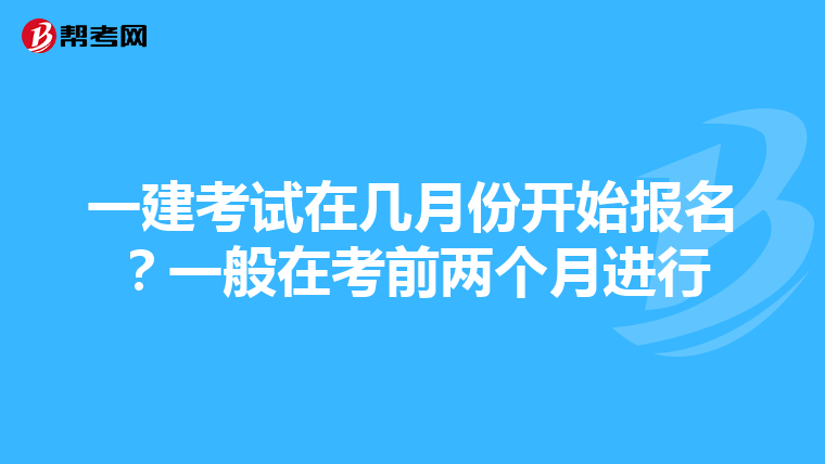 一建考试在几月份开始报名？一般在考前两个月进行