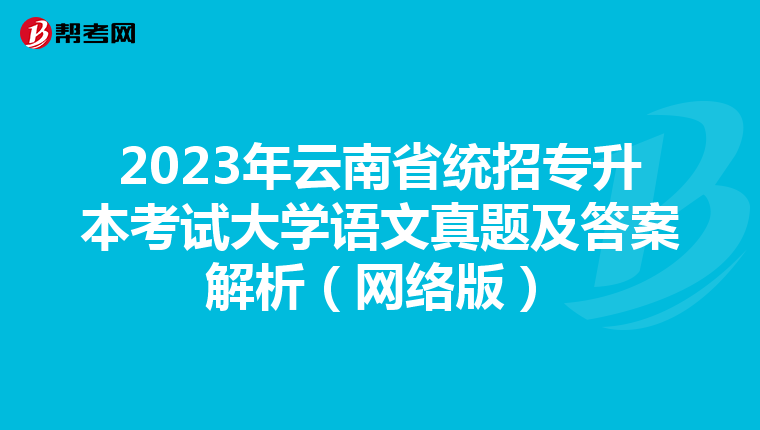 2023年云南省统招专升本考试大学语文真题及答案解析（网络版）