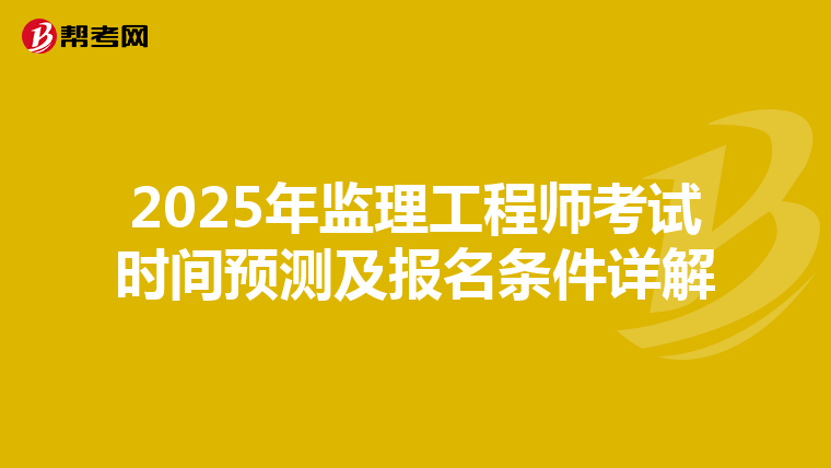 2025年监理工程师考试时间预测及报名条件详解