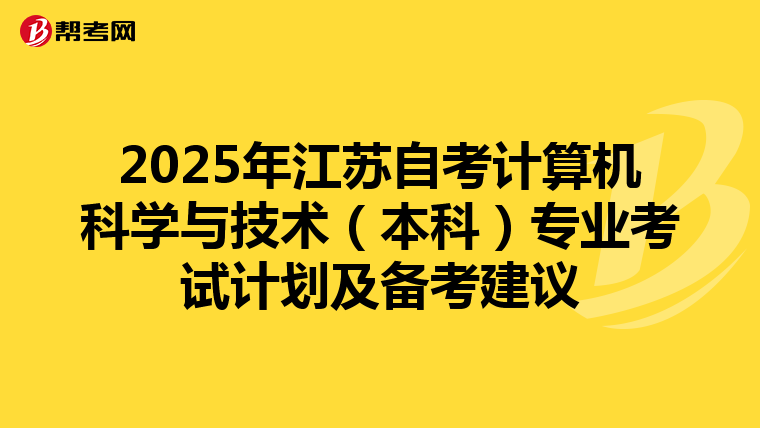 2025年江苏自考计算机科学与技术（本科）专业考试计划及备考建议