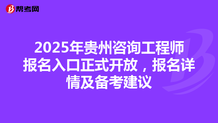 2025年贵州咨询工程师报名入口正式开放，报名详情及备考建议