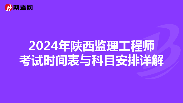 2024年陕西监理工程师考试时间表与科目安排详解