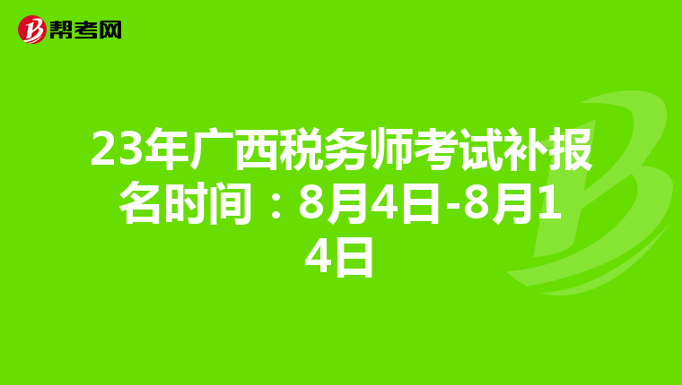 23年广西税务师考试补报名时间:8月4日-8月14日